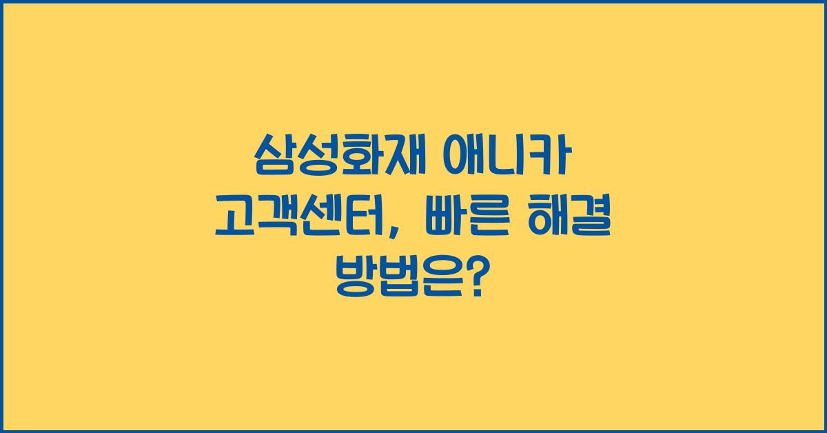 삼성화재 애니카 고객센터