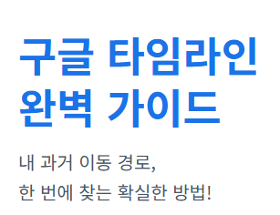 구글 타임라인 확인 방법