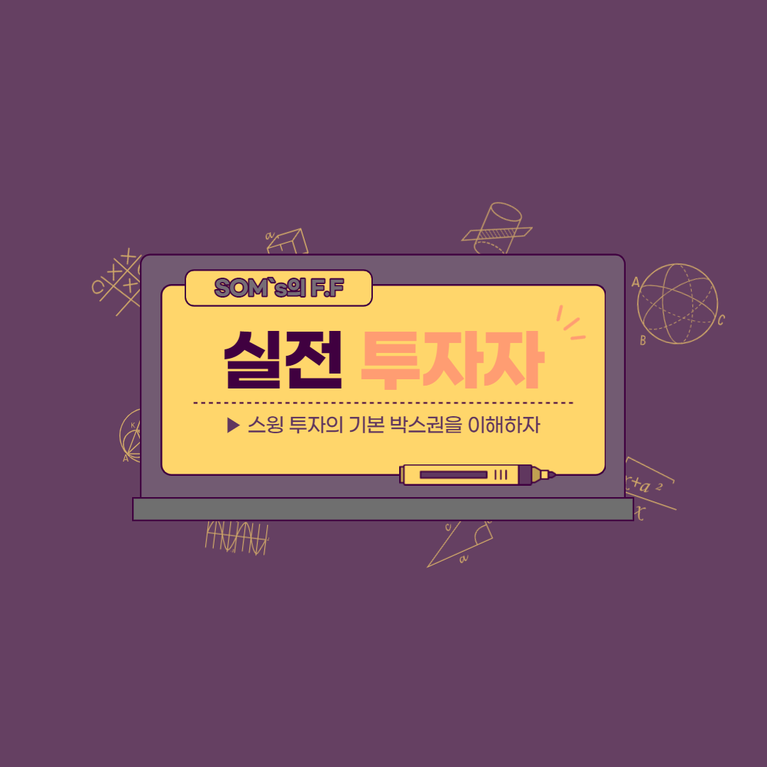 스윙 매매의 기본 박스권에 대한 개념의 이해