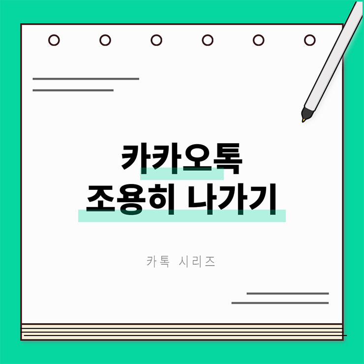 카카오톡 조용히 나가기