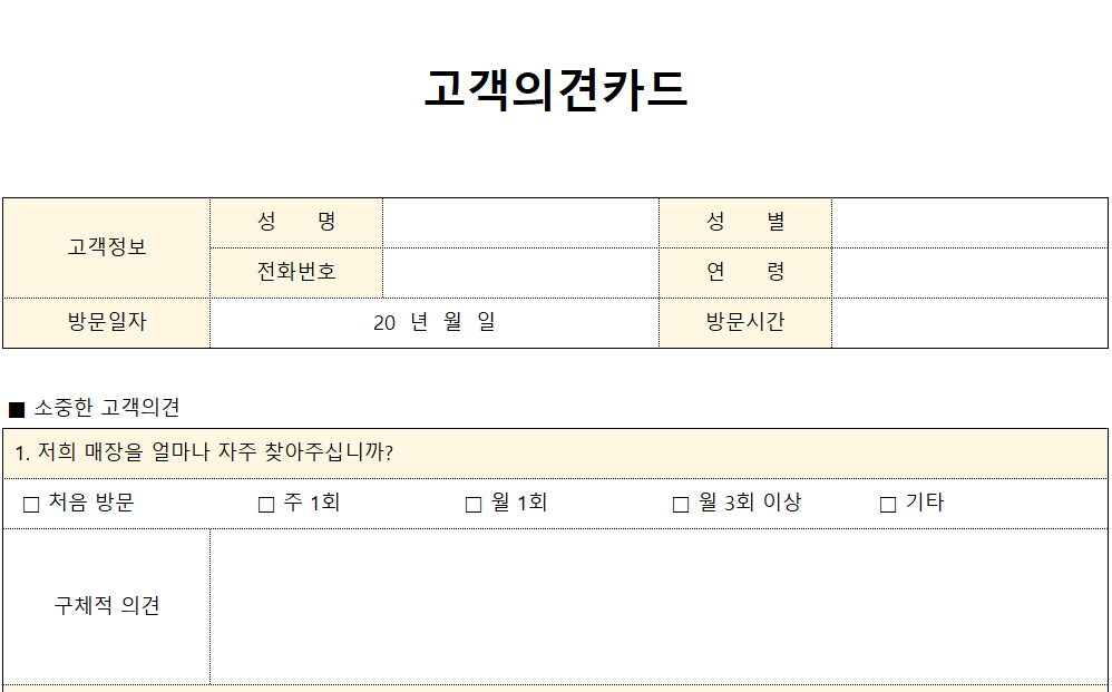 고객의견카드-서식-이미지