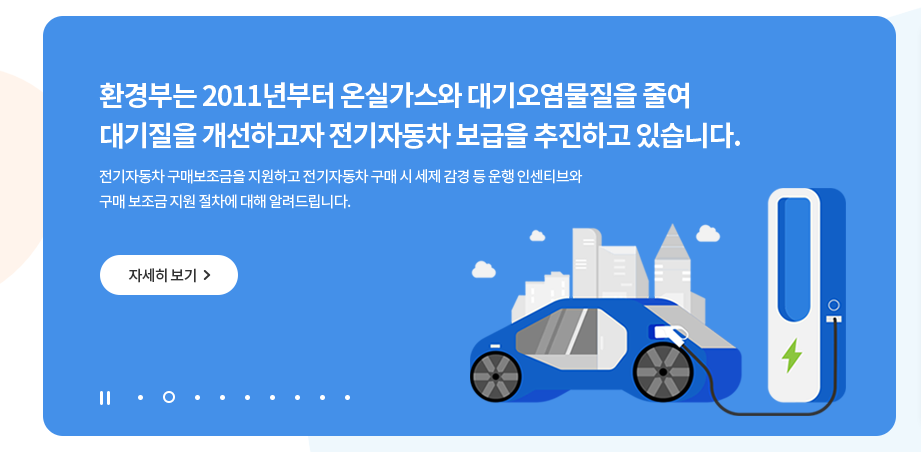 무공해차 통합누리집 장점