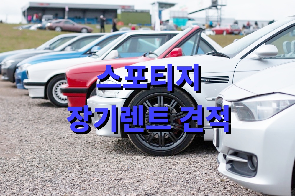 스포티지 하이브리드 장기렌트 견적
