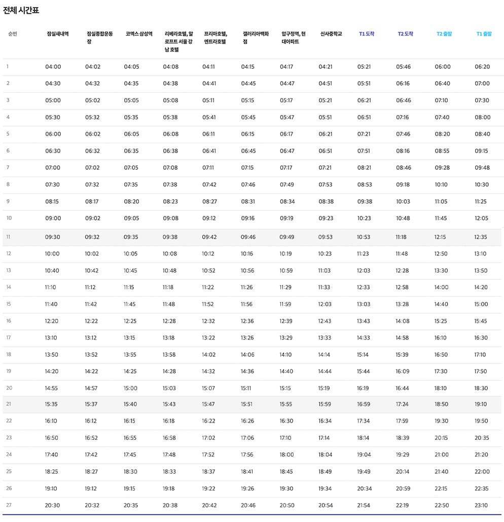 6006번-공항버스-전체-시간표