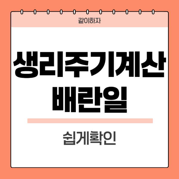 생리주기계산