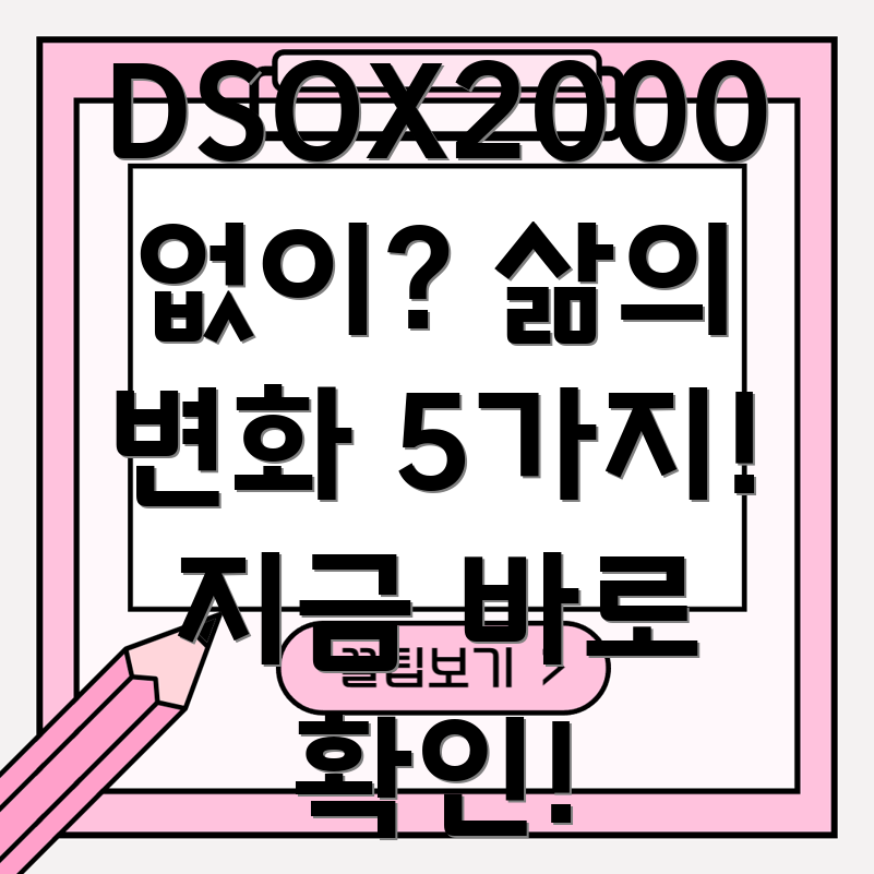 DSOX2000없이살아남기당신의삶을바꿀5가지이유
