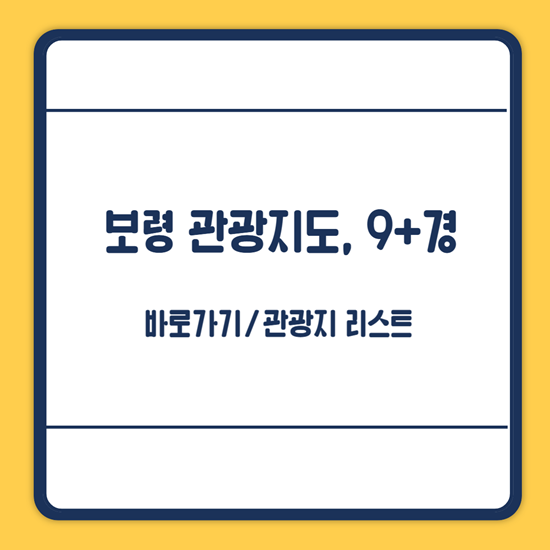 보령관광지도