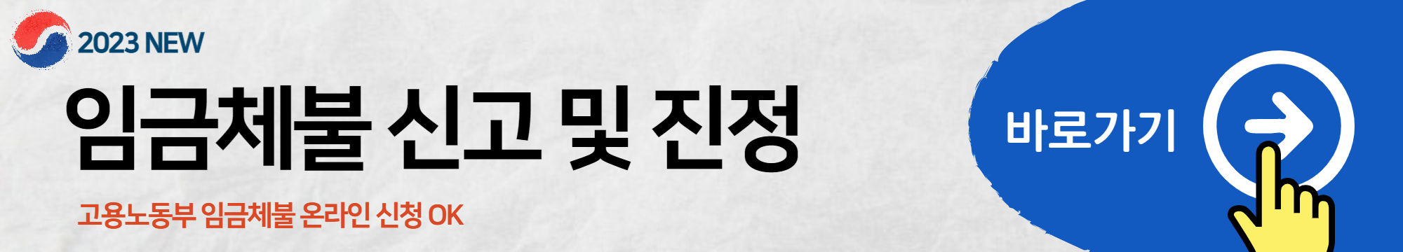 임금체불 신고방법