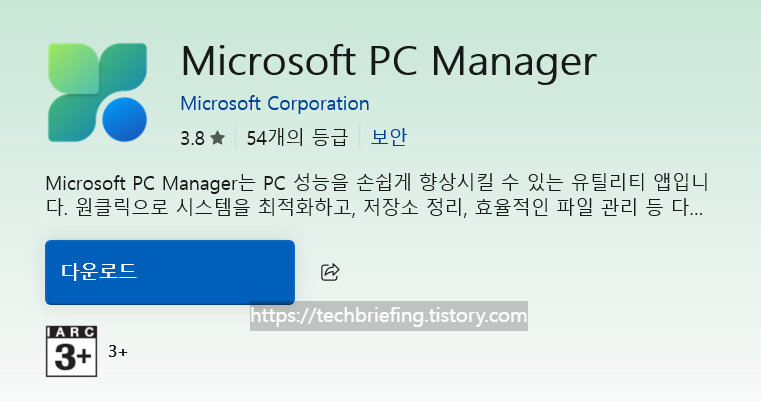 이미지 2. Microsoft PC Manager 다운로드