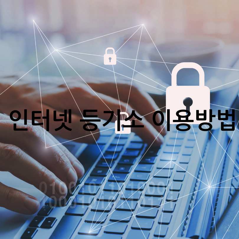 인터넷 등기소 이용방법