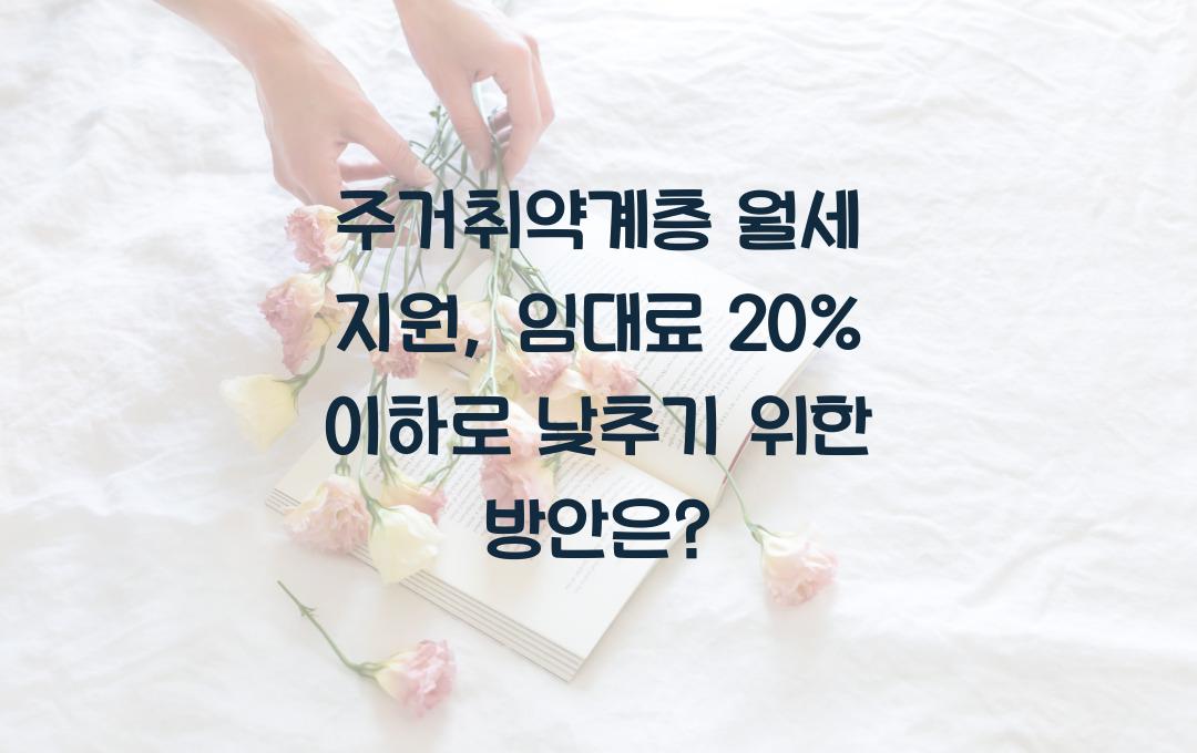 주거취약계층 월세 지원, 소득대비 임대료 비율 20% 이하로 낮추기