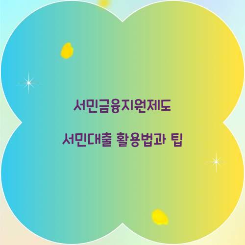 서민금융지원제도 서민대출의 모든 것