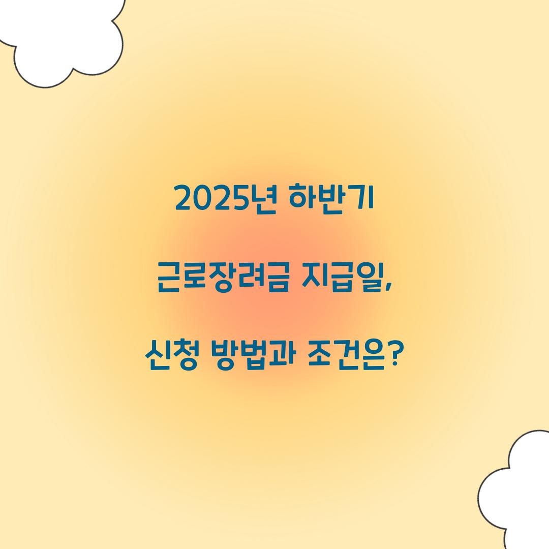 2025년 하반기 근로장려금 지급일