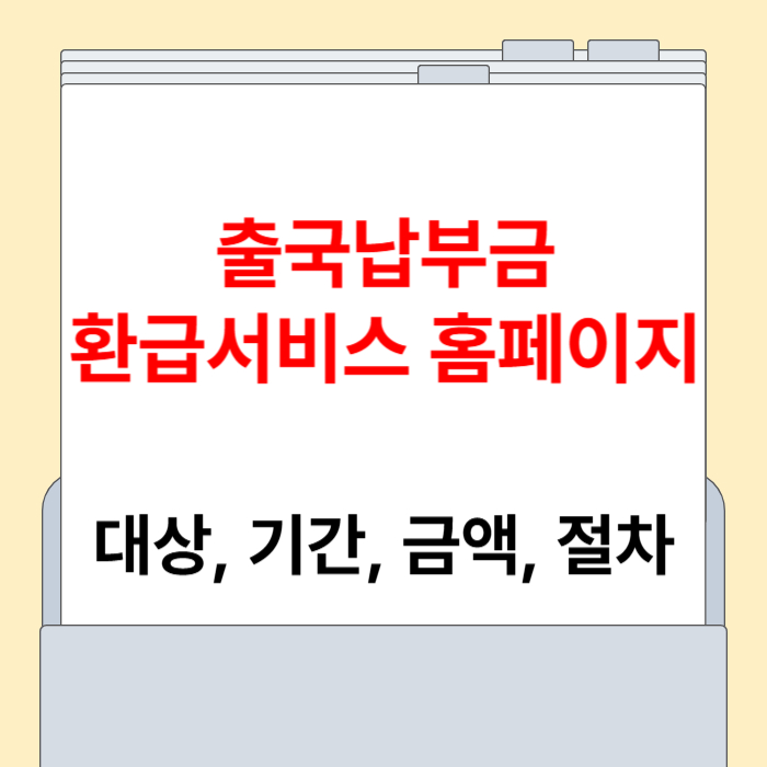 출국납부금환급서비스 홈페이지