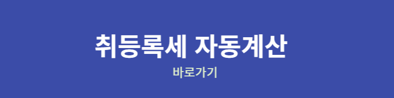 중고자동차 취등록세 자동계산 바로가기