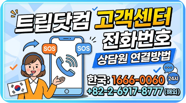 트립닷컴 고객센터 전화번호 상담원 연결방법
