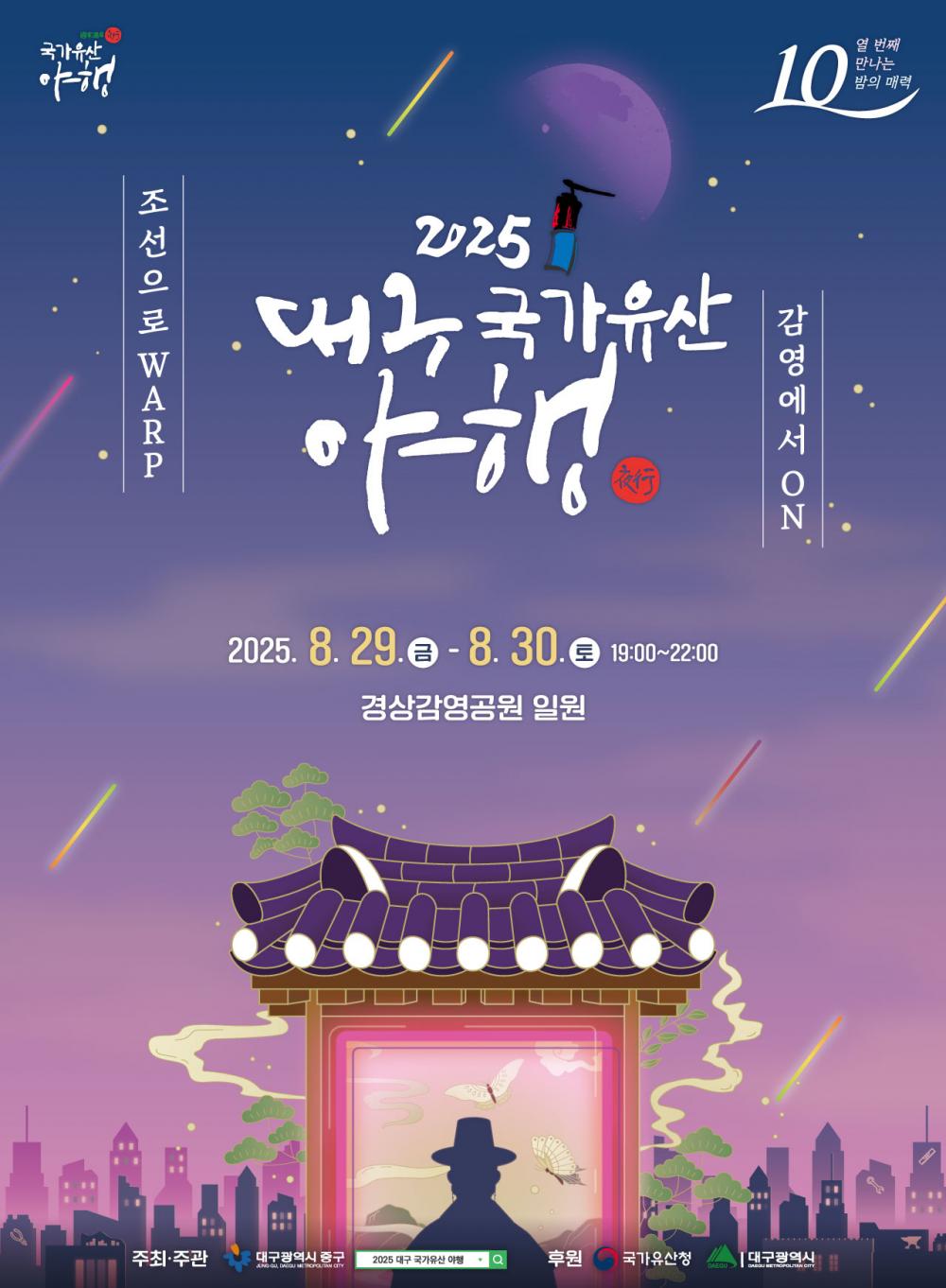 대구 국가유산 야행