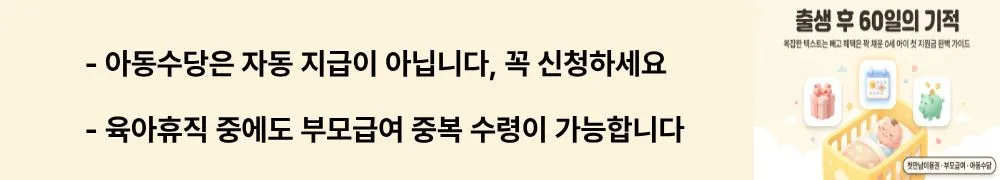 첫만남이용권,부모급여,아동수당: "아동수당은 자동 지급이 아닙니다, 꼭 신청하세요 / 육아휴직 중에도 부모급여 중복 수령이 가능합니다"라는 문구가 포함된 웹배너 이미지. 이 이미지는 출산 지원금 신청 시 자주 놓치는 실수와 주의사항을 시각적으로 전달하며, 블로그의 부모급여 육아휴직 중복 수령과 관련된 내용을 설명함
