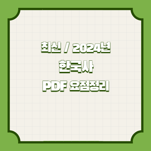 2024년 한국사 요점정리의 요약된 PDF를 다운로드하세요. 핵심 요점만 포커스를 맞추었습니다! 한 번의 클릭으로 합격 준비하세요. 🏁