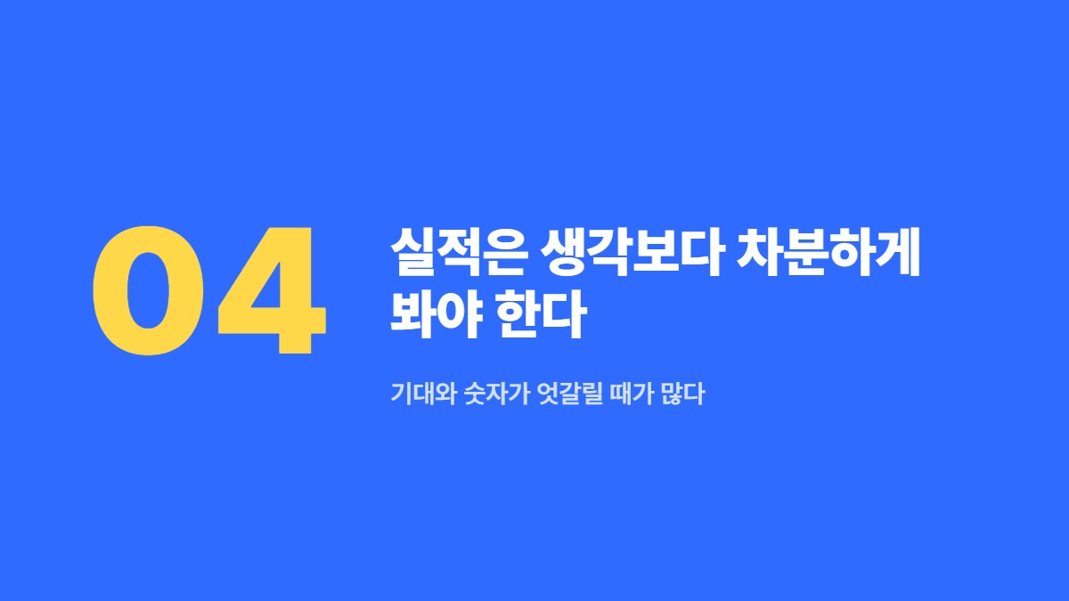 실적은 생각보다 차분하게 봐야 한다 — 기대와 숫자가 엇갈릴 때가 많다