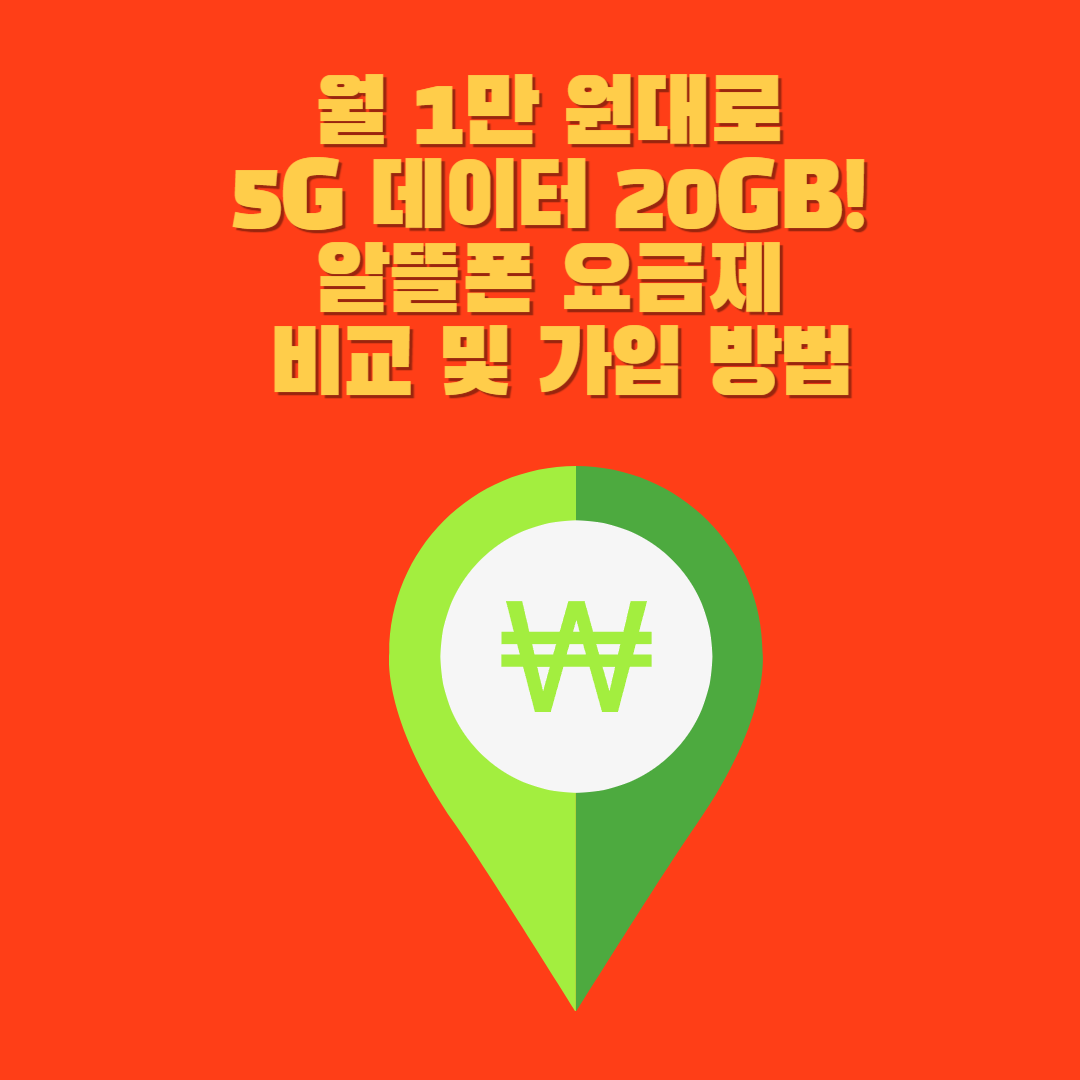 알뜰폰 5G 요금제 비교 - 월 1만 원대 데이터 20GB 제공