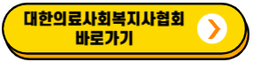 대한의료사회복지사협회 홈페이지 바로가기