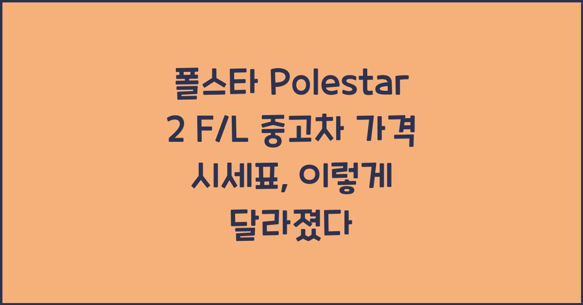폴스타 Polestar 2 F/L 중고차 가격 시세표
