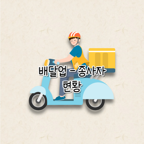 배달업 종사자 현황