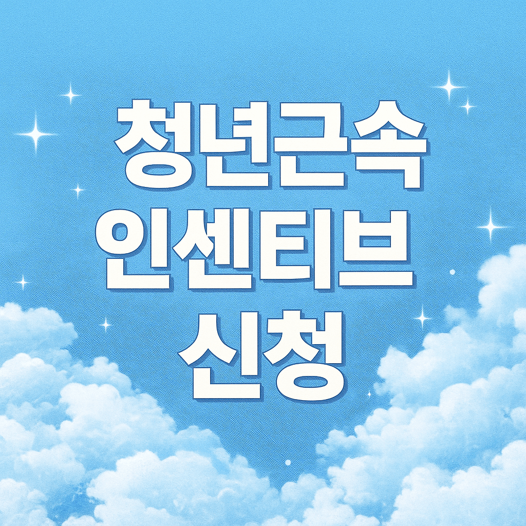 청년근속인센티브 신청 방법