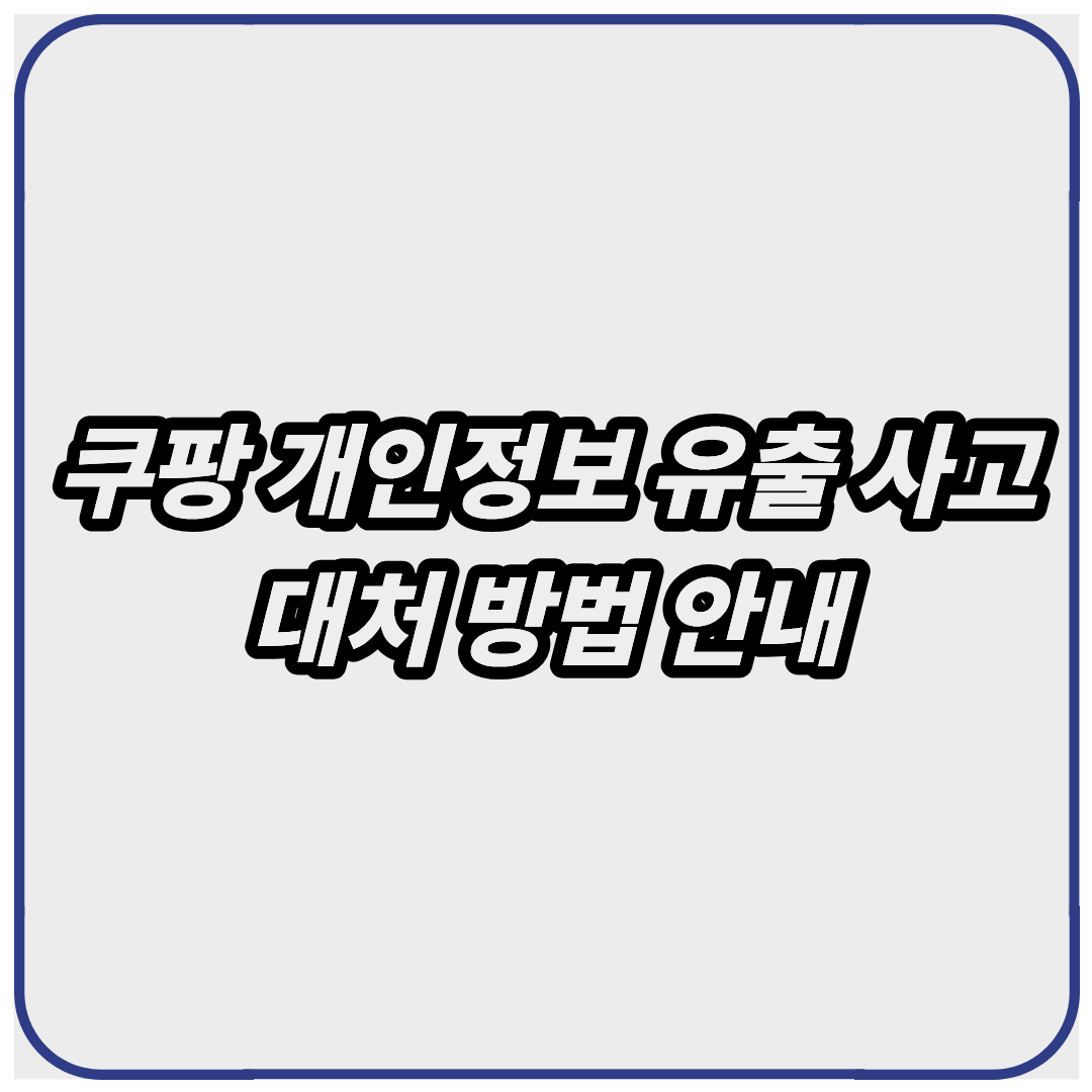 쿠팡 개인정보 유출 대처 방법