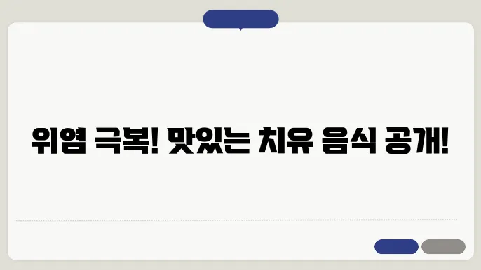 위염에 좋은 음식