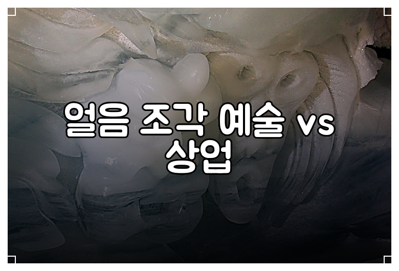 얼음 조각 예술 vs 상업