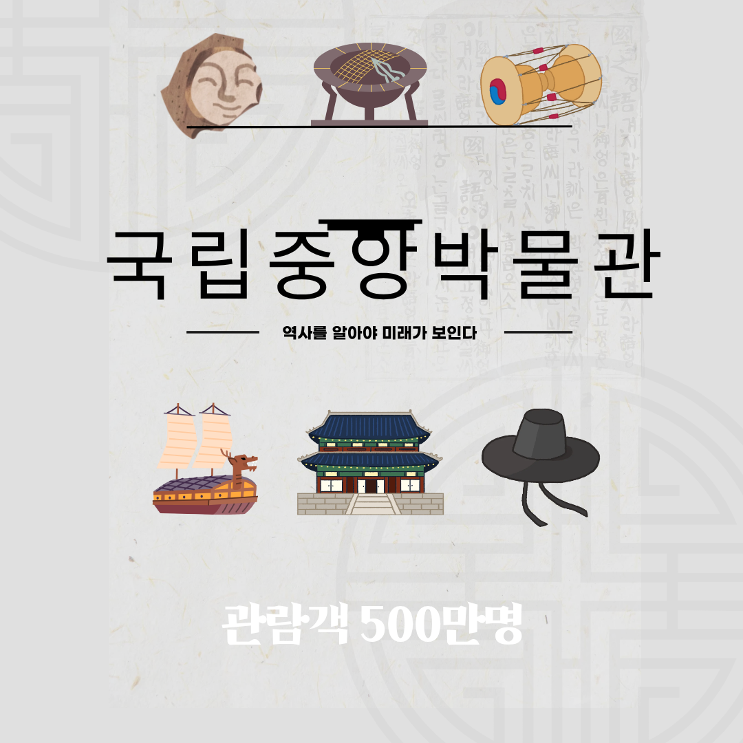 국립중앙박물 관람객 500만명