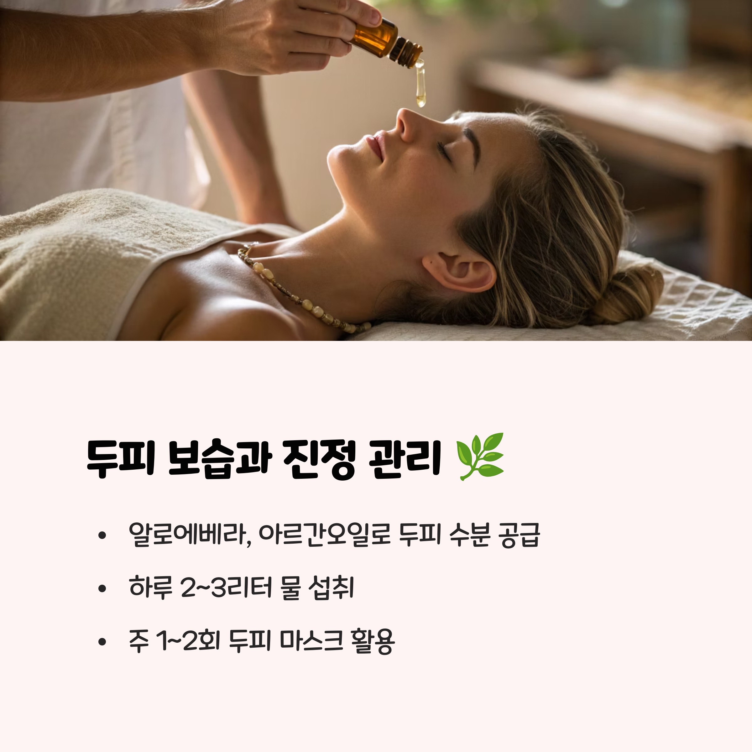 3. 두피 보습 및 진정 관리 🌿