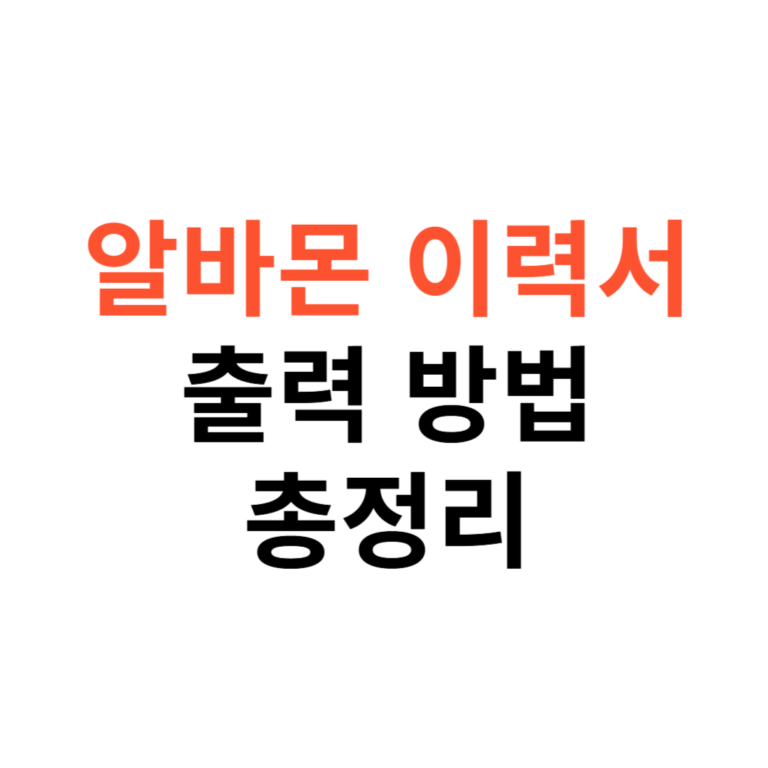 알바몬 이력서 출력 방법