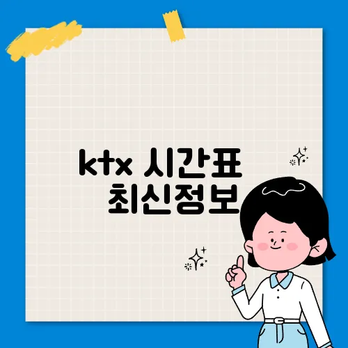 ktx 시간표 ✅ 최신정보