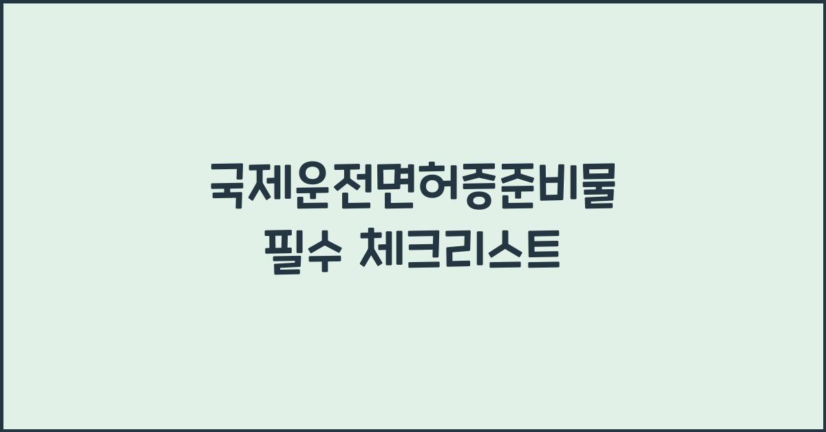 국제운전면허증준비물
