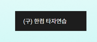 한컴타자연습 사이트 게임 방법 구 버전 다운로드