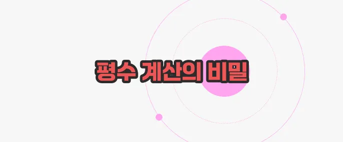 평수 계산법 궁금한 점, 풀어보죠