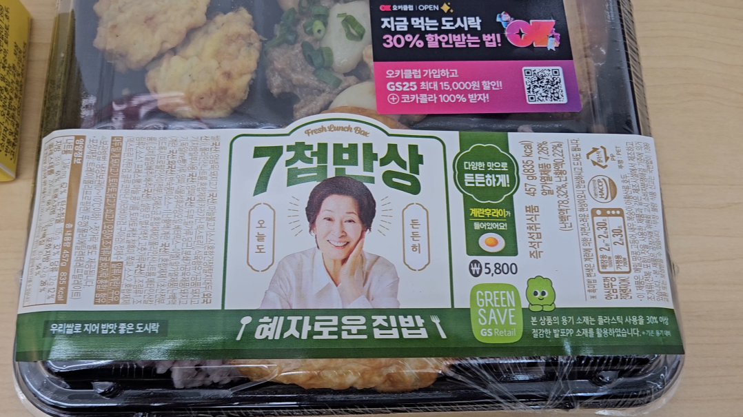 GS편의점에서 파는 혜자로운집밥 7천반상 도시락을 찍은 이미지 제품 정보를 확대한 이미지