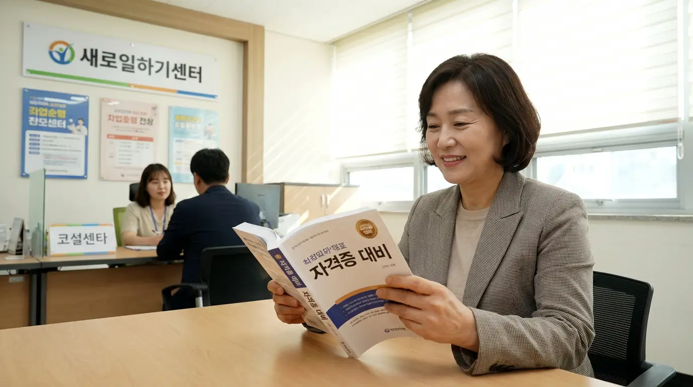 새로일하기센터에서 직업 훈련 상담을 받고 자격증 교재를 펼쳐보며 희망을 갖는 중년 여성의 모습