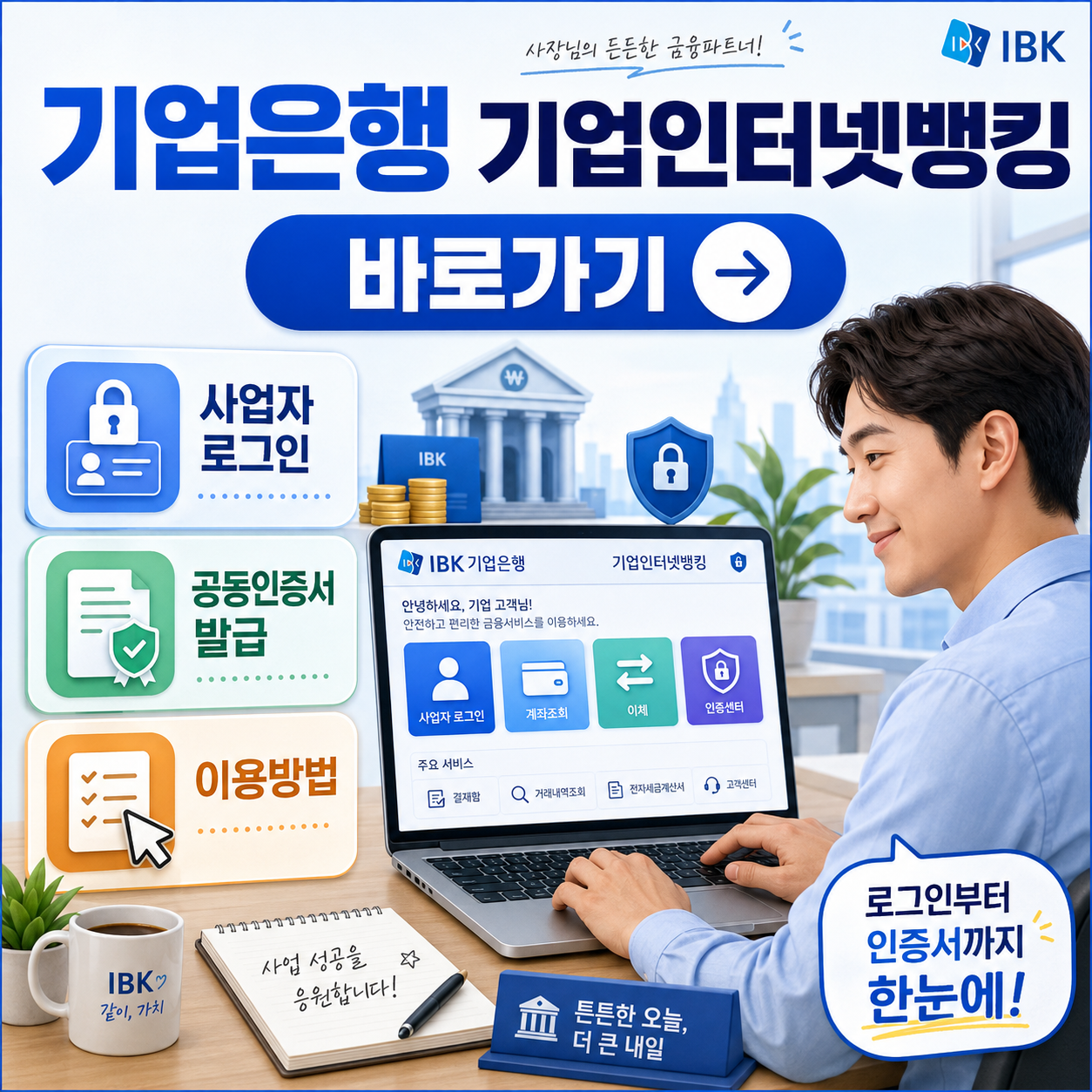 기업은행 기업인터넷뱅킹 바로가기|사업자 로그인·공동인증서 발급과 이용방법