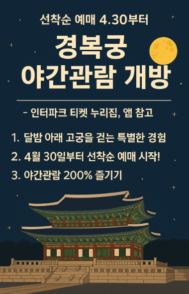 [5월 정책]경복궁의 밤이 다시 열린다!