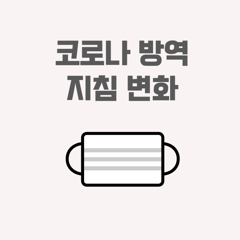 코로나 방역지침 변화