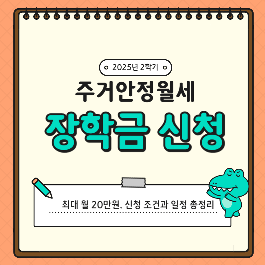 2025년 2학기 주거안정월세장학금! 최대 월 20만원, 신청 조건과 일정 정리