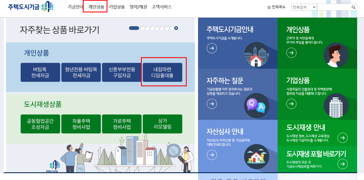 보금자리론 vs 디딤돌대출 차이점