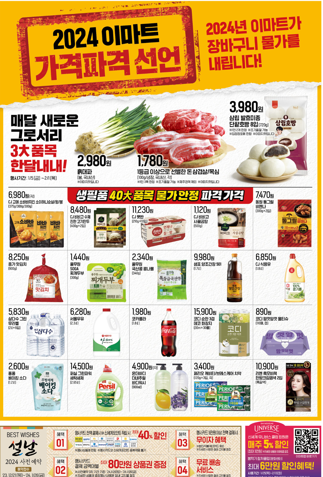 이마트 전단 행사 광고 (1/19~1/25)