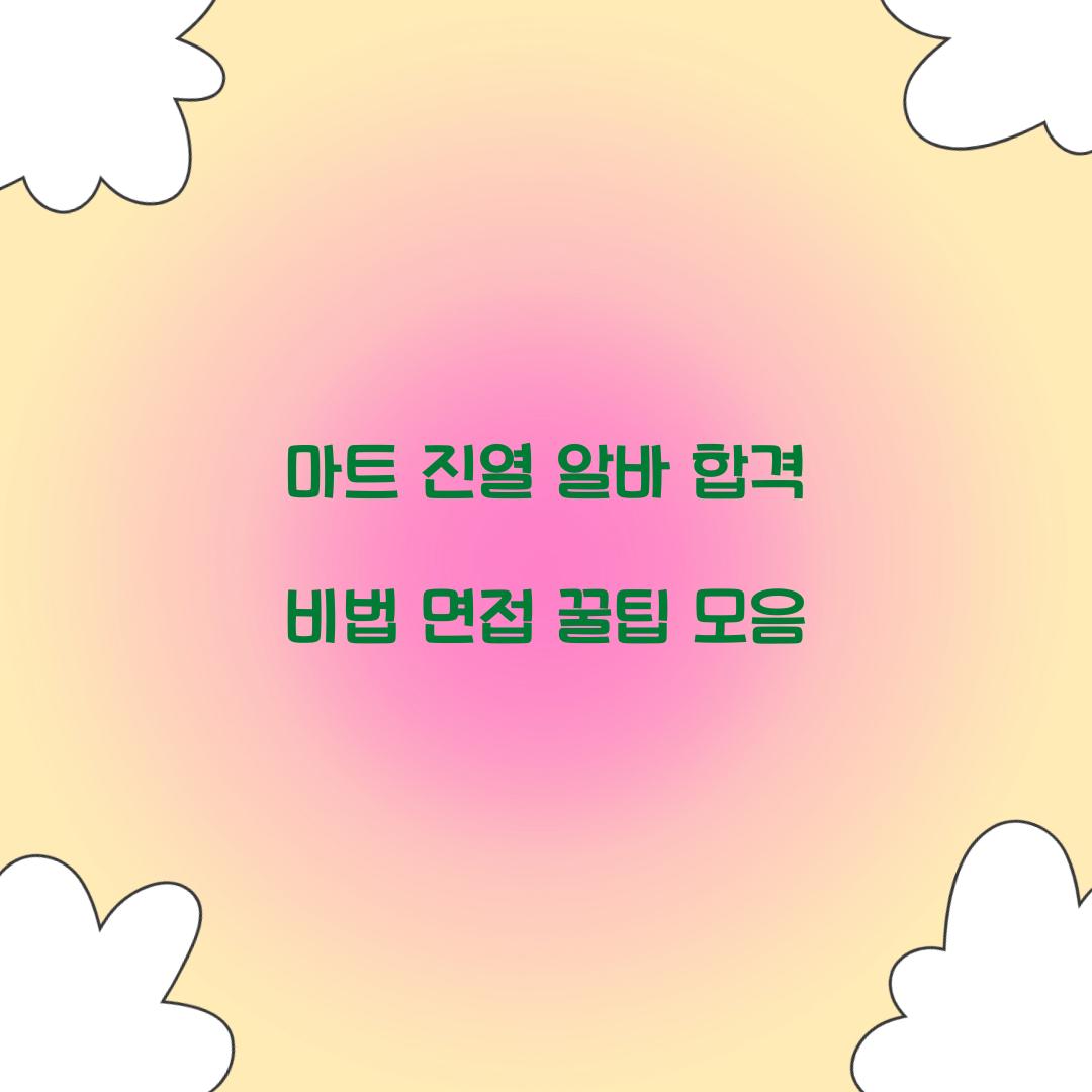 마트 진열 알바