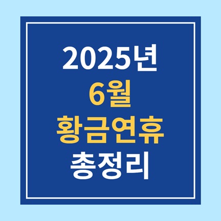 2025년 6월 황금연휴 총정리 (현충일, 대체공휴일, 여행 꿀팁까지)