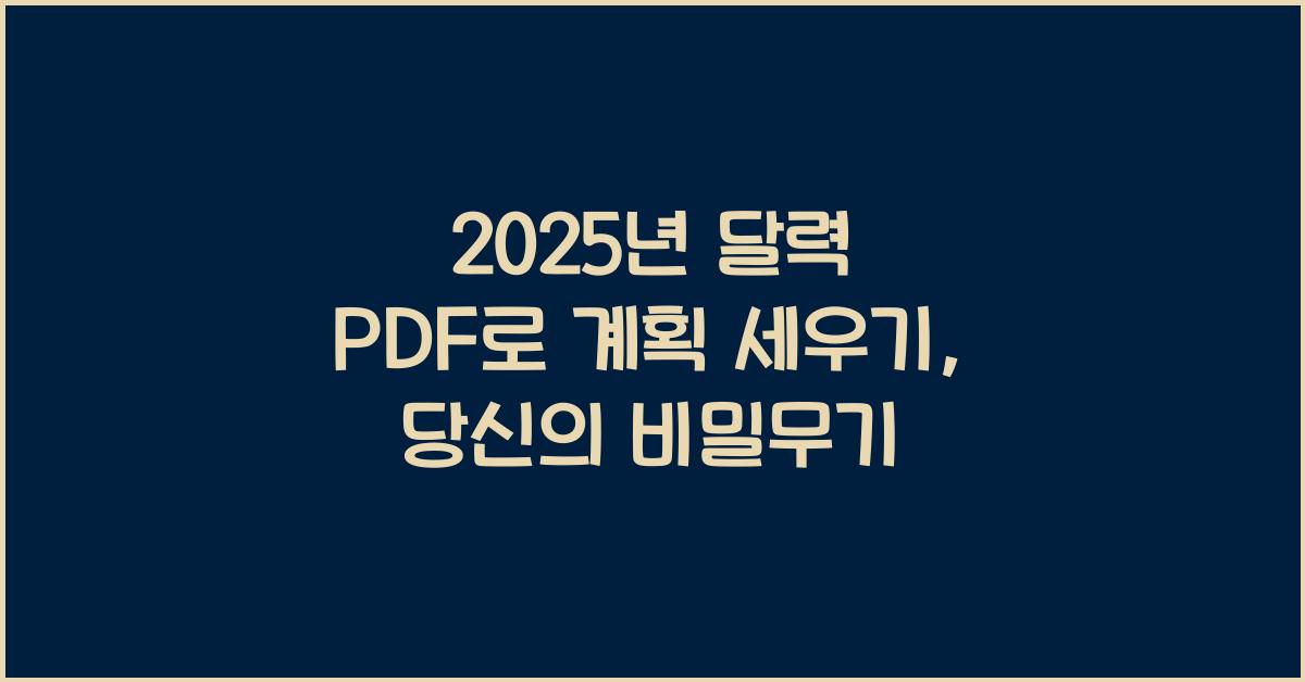 2025년 달력 pdf